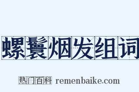 螺鬟烟发组词是什么意思的图片